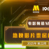 電影頻道M指數(shù)2025年第22周熱映影片票房榜發(fā)布