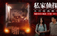 《私家侦探》曝MV 于文文倾情献唱刺破血色迷雾
