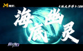 潜入海底，探寻“海底幽灵”