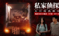 于文文献唱《私家侦探》 古天乐身陷桃色血案下的禁忌纠葛