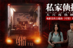 《私家偵探》曝MV 于文文傾情獻唱刺破血色迷霧