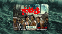 首發(fā)預(yù)告！《東極島》定檔8月8日 朱一龍吳磊倪妮領(lǐng)銜出演！