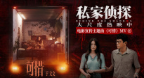 于文文獻(xiàn)唱《私家偵探》 古天樂身陷桃色血案下的禁忌糾葛