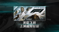 火花飛濺！布拉德·皮特《F1：狂飆飛車》上演極限較量