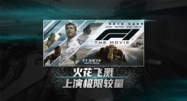 火花飞溅！布拉德·皮特《F1：狂飙飞车》上演极限较量