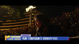 电影《捕风追影》定档8月16日