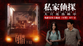 于文文獻(xiàn)唱《私家偵探》 古天樂身陷桃色血案下的禁忌糾葛