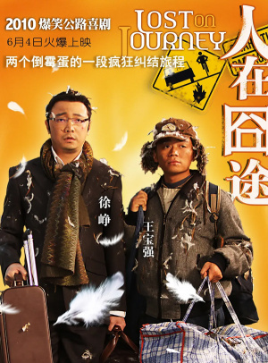 人在囧途