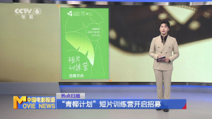 “青椰计划”短片训练营开启招募