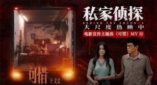 《私家偵探》曝MV 于文文傾情獻(xiàn)唱刺破血色迷霧