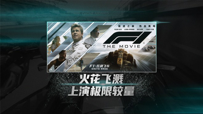 火花飞溅！布拉德·皮特《F1：狂飙飞车》上演极限较量