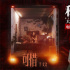 《私家侦探》曝MV 于文文倾情献唱刺破血色迷雾