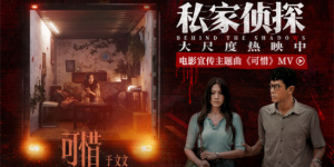 《私家偵探》曝MV 于文文傾情獻(xiàn)唱刺破血色迷霧