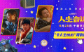 卡人生BUG！《人生會(huì)議》曝特別視頻 肖央重生奪回人生主權(quán)