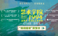 入围柏林主竞赛！《艺术学院1994》发布“特别想看”版预告