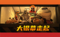 动画电影《坏蛋联盟2》确认引进！欢乐加码“干票大的”