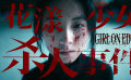 《花漾少女杀人事件》发布“她杀了她”版定档预告