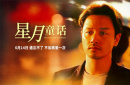 張國榮電影頻繁重映 這么多年為何人氣依舊不減？