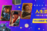《人生會(huì)議》曝特別視頻 肖央重生卡爆人生BUG！