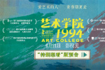 《藝術(shù)學(xué)院1994》曝新預(yù)告 聚焦文青迷茫與熾熱
