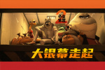 這回干票大的！《壞蛋聯(lián)盟2》即將登陸內(nèi)地大銀幕