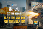《超人》發(fā)布終極預(yù)告 超人暴打怪獸，成奧特曼？
