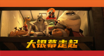 動畫電影《壞蛋聯(lián)盟2》確認(rèn)引進(jìn)！歡樂加碼“干票大的”