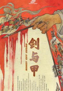 剑与甲