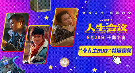 卡人生BUG！《人生会议》曝特别视频 肖央重生夺回人生主权