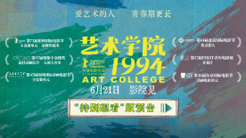 入围柏林主竞赛！《艺术学院1994》发布“特别想看”版预告