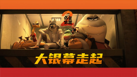 动画电影《坏蛋联盟2》确认引进！欢乐加码“干票大的”