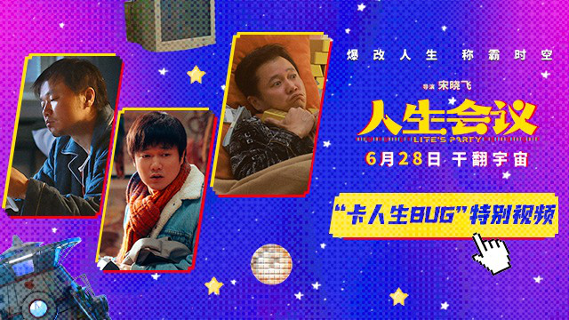 卡人生BUG！《人生会议》曝特别视频 肖央重生夺回人生主权