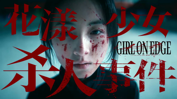 《花漾少女杀人事件》发布“她杀了她”版定档预告
