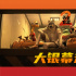 这回干票大的！《坏蛋联盟2》即将登陆内地大银幕