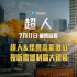 《超人》发布终极预告 超人暴打怪兽，成奥特曼？