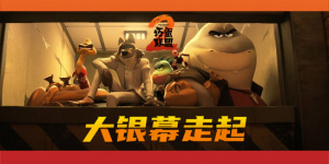 这回干票大的！《坏蛋联盟2》即将登陆内地大银幕