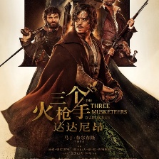 三个火枪手：达达尼昂