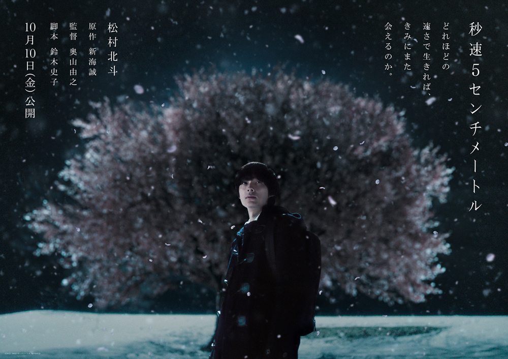 新海诚真人版《秒速5厘米》预告 松村北斗主演！