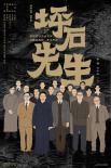 《坪石先生》电影海报