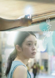 《夏日沙上》曝海報(bào) 小田切讓、松隆子氛圍感拉滿
