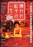 《被嫌棄的松子的一生》海報