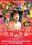 《被嫌弃的松子的一生》海报