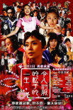 《被嫌弃的松子的一生》海报