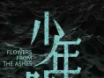 《少年時(shí)代》海報(bào)
