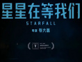 《星星在等我们》海报