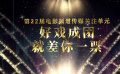 第22屆電影頻道傳媒關(guān)注單元投票開啟！