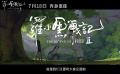 和羅小黑與無(wú)限開啟全新奇幻冒險(xiǎn)！《羅小黑戰(zhàn)記2》定檔7.18