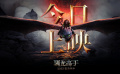 “真龍”降臨！真人奇幻冒險電影《新·馴龍高手》正式上映