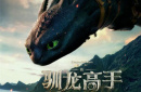 真人動畫電影回春 《新馴龍高手》如何繼續(xù)破局？