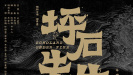 《坪石先生》電影海報
